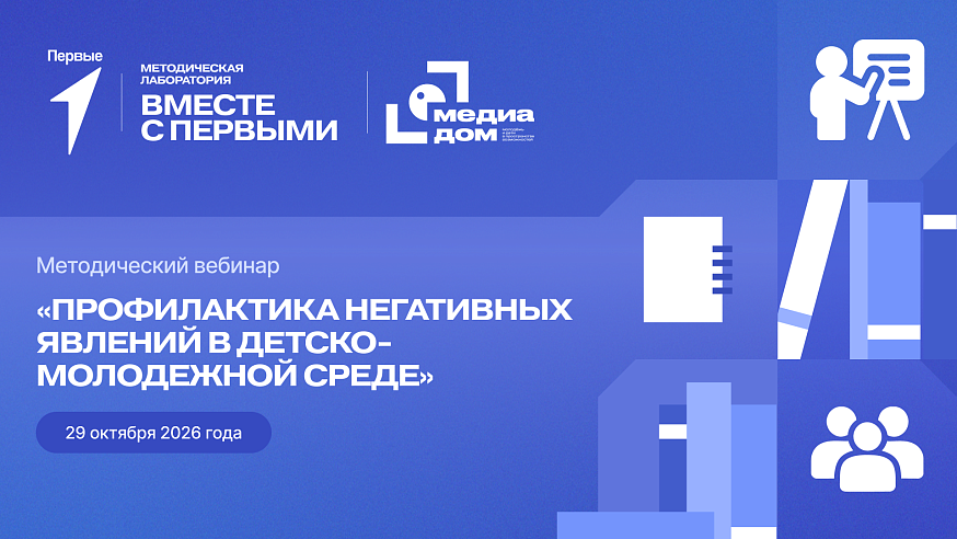 Методический вебинар «Профилактика негативных явлений в детско-молодежной среде»